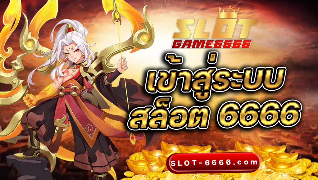 เข้าสู่ระบบ สล็อต 6666