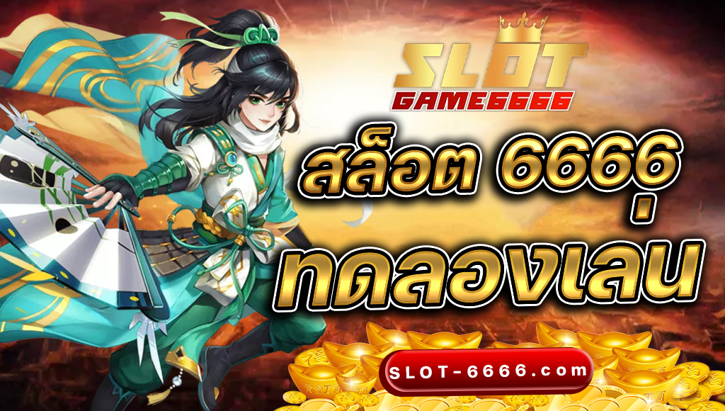 สล็อต 6666 ทดลอง