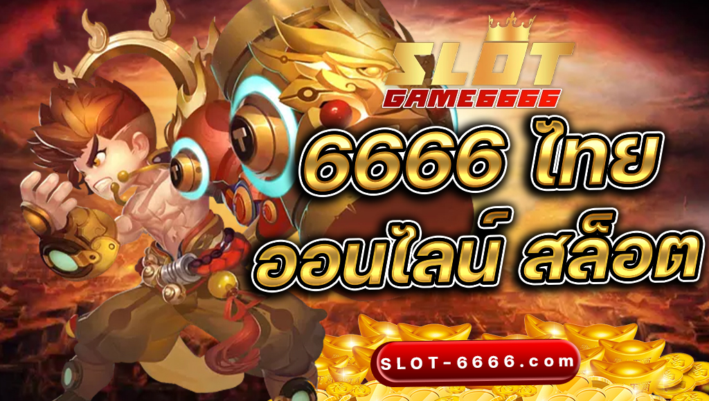 6666 ไทย ออนไลน์ สล็อต