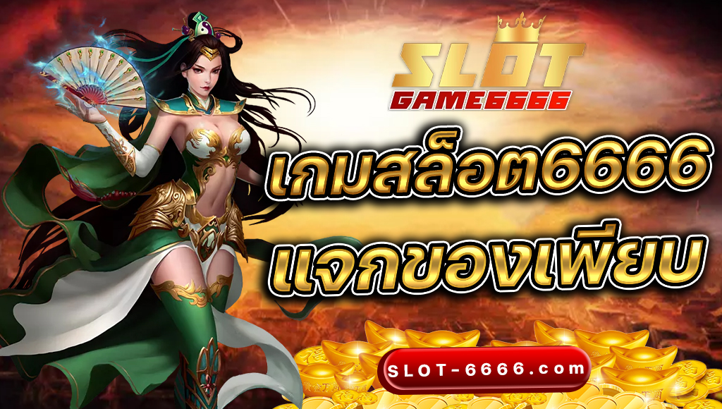 เกมสล็อต6666