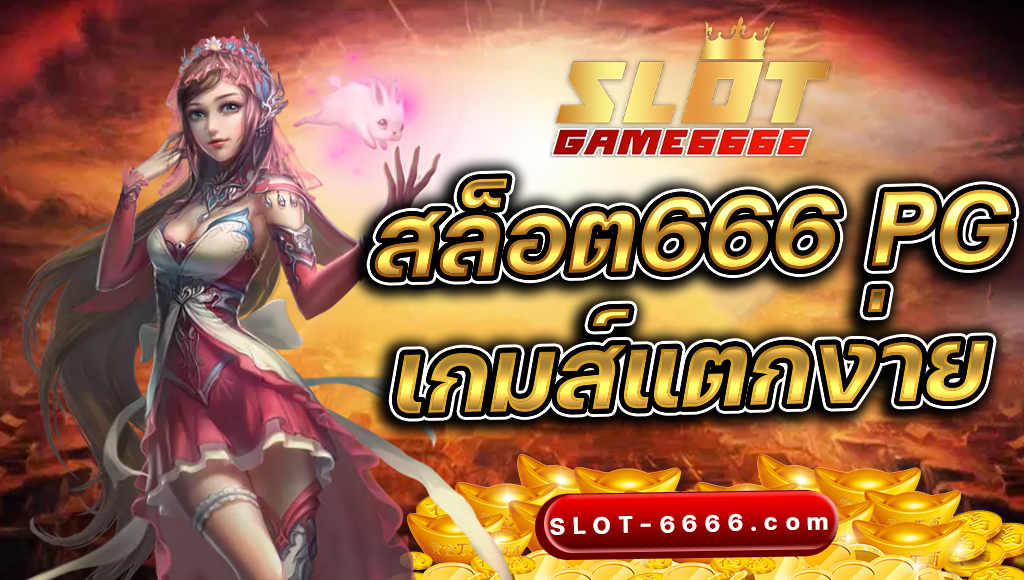 สล็อต666 pg