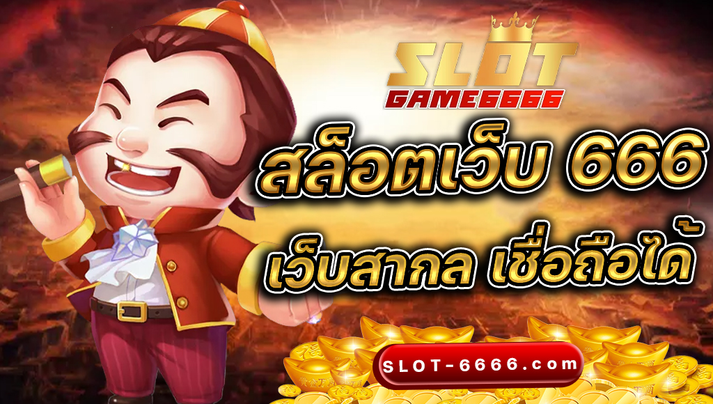 สล็อตเว็บ 666